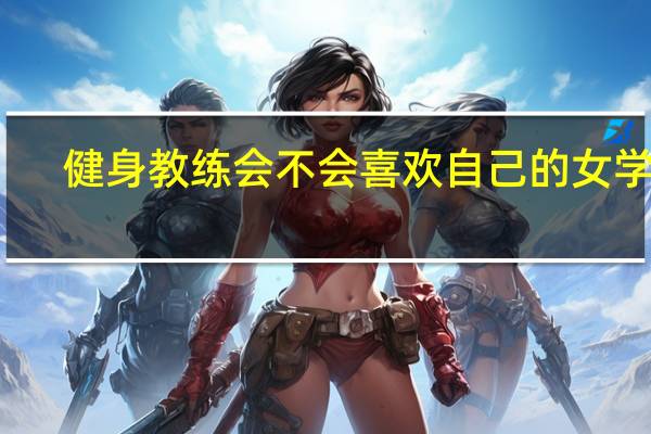 健身教练会不会喜欢自己的女学员
