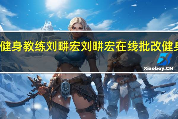 健身教练刘畊宏 刘畊宏在线批改健身作业