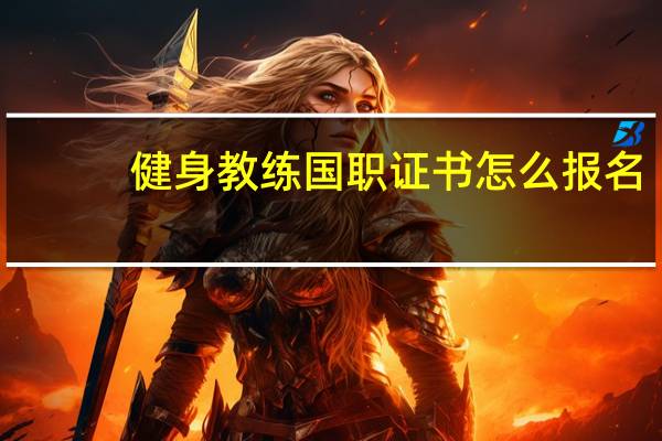 健身教练国职证书怎么报名