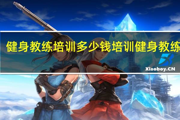 健身教练培训多少钱 培训健身教练费用