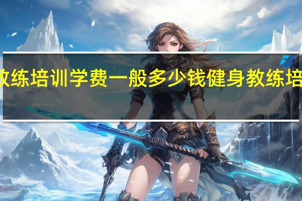 健身教练培训学费一般多少钱 健身教练培训机构学费
