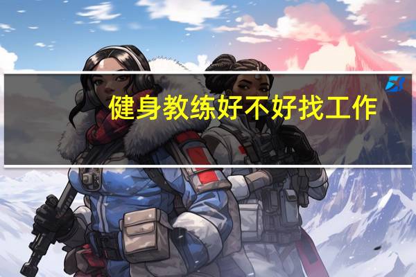 健身教练好不好找工作，就业率怎么样