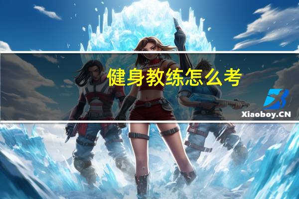 健身教练怎么考