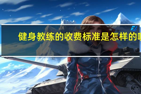 健身教练的收费标准是怎样的啊