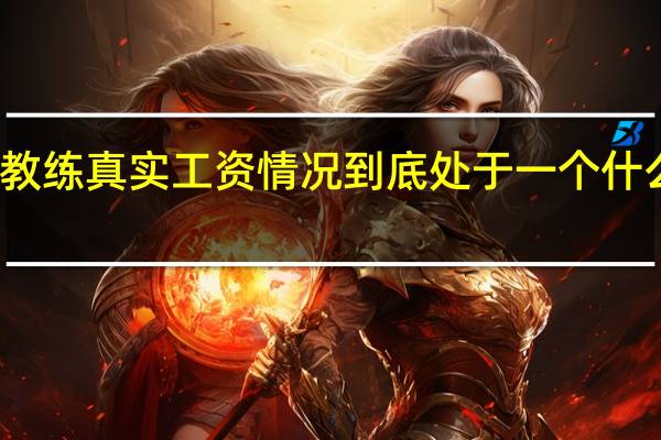 健身教练真实工资情况到底处于一个什么样的水平