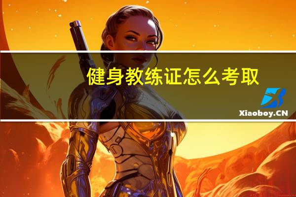 健身教练证怎么考取,需要什么样的条件