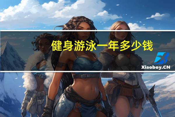 健身游泳一年多少钱