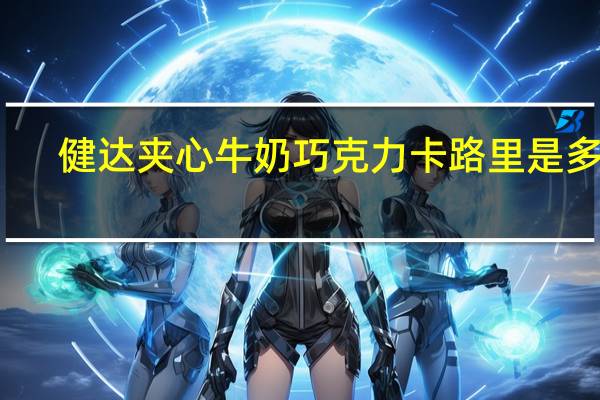 健达 夹心牛奶巧克力卡路里是多少