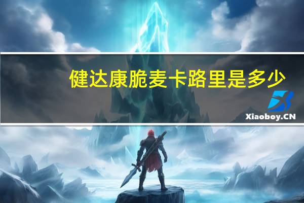 健达 康脆麦卡路里是多少