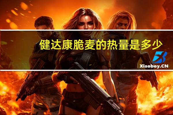 健达 康脆麦的热量是多少