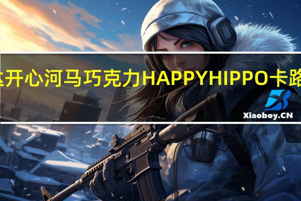 健达 开心河马巧克力HAPPYHIPPO卡路里是多少