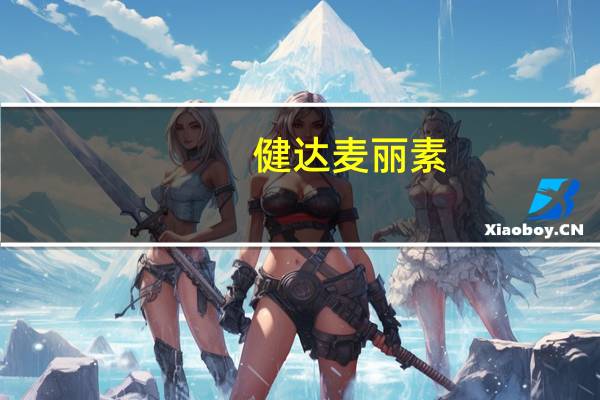 健达 麦丽素(榛子牛奶巧克力)卡路里是多少