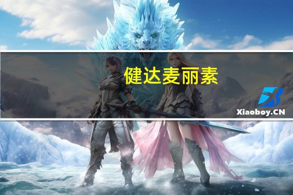 健达 麦丽素(榛子牛奶巧克力)的热量是多少