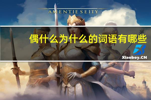 偶什么为什么的词语有哪些?