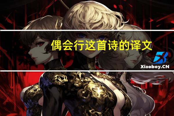 偶会行这首诗的译文