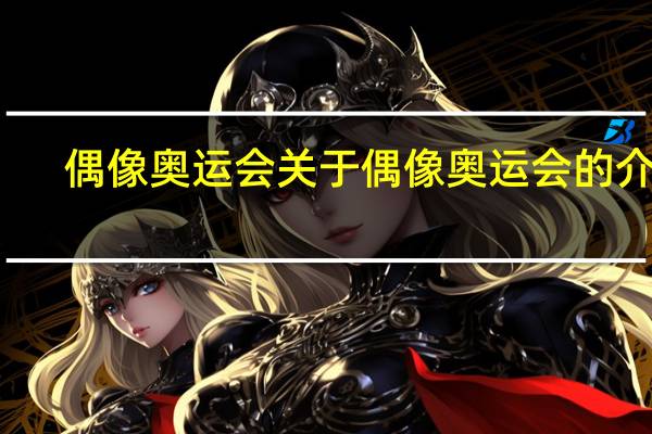 偶像奥运会 关于偶像奥运会的介绍