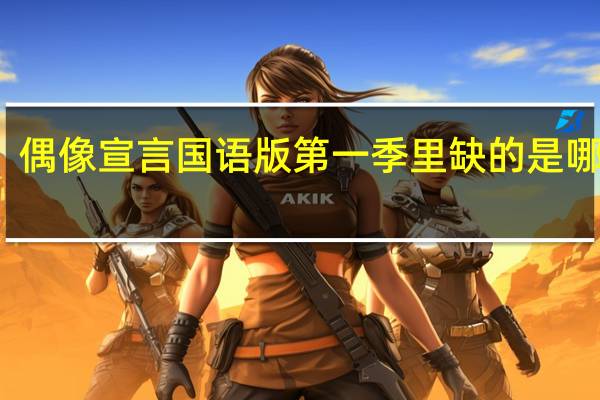 偶像宣言国语版第一季（偶像宣言国语版（土豆）里缺的是哪几集）
