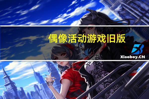 偶像活动游戏旧版（偶像活动游戏电脑版）