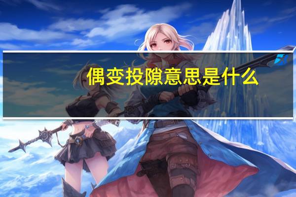 偶变投隙意思是什么