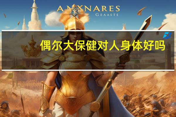 偶尔大保健对人身体好吗（大保健是什么意思）
