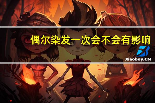 偶尔染发一次会不会有影响