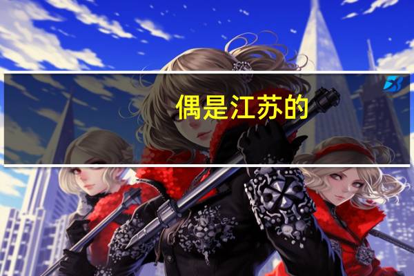 偶是江苏的,哪里可以查08年各高校录取分数线