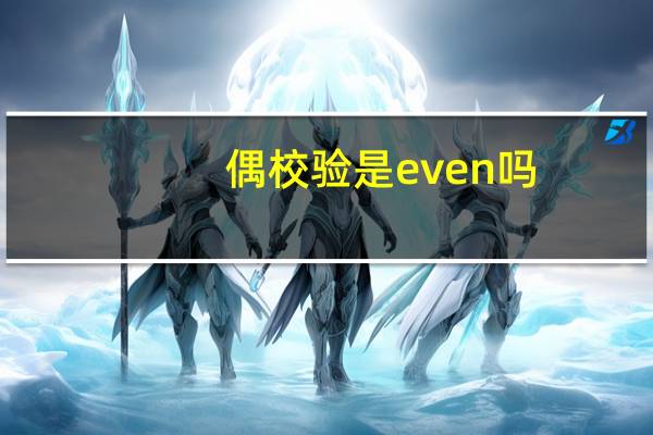 偶校验是even吗