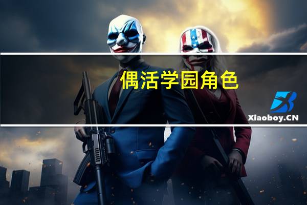 偶活学园角色
