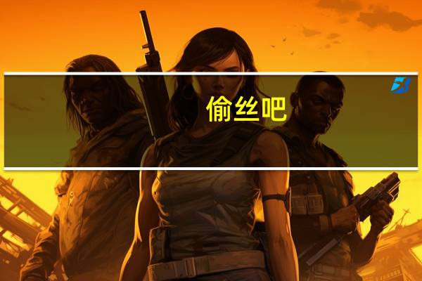 偷丝吧