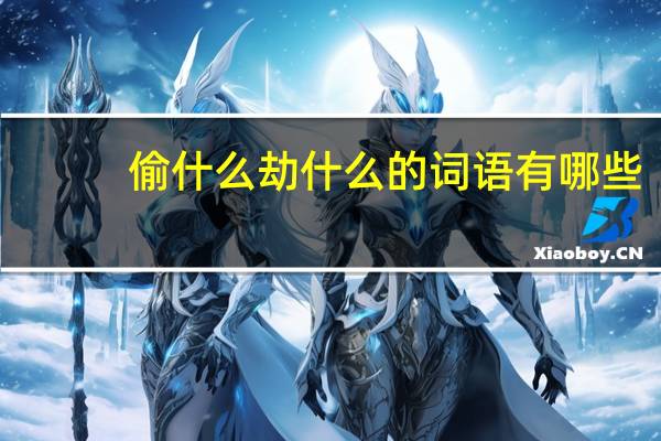 偷什么劫什么的词语有哪些?