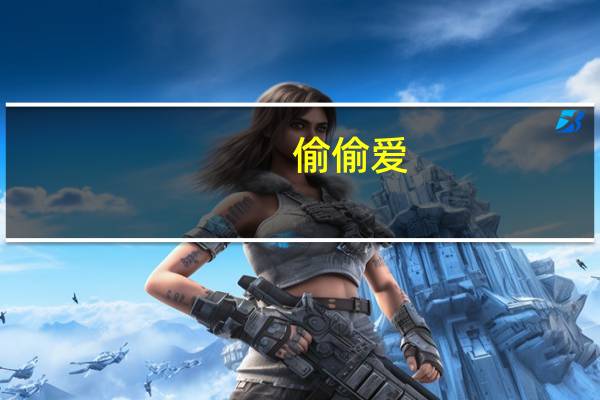 偷偷爱（关于偷偷爱的介绍）