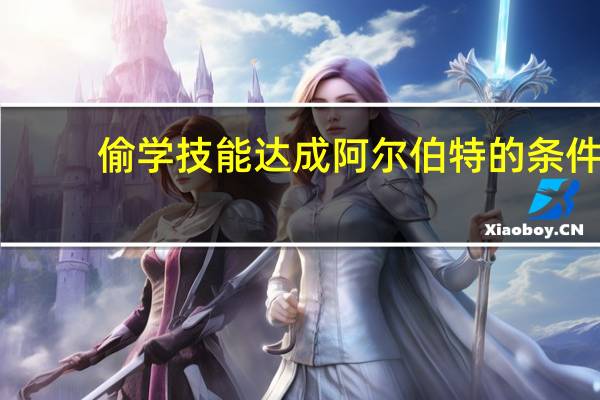 偷学技能达成阿尔伯特的条件(阿尔伯特偷学技能任务)