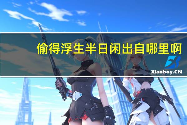 偷得浮生半日闲出自哪里啊