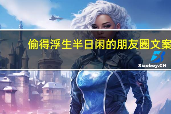 偷得浮生半日闲的朋友圈文案