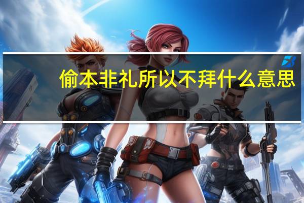 偷本非礼所以不拜什么意思