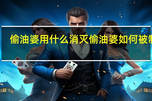 偷油婆用什么消灭 偷油婆如何被制止