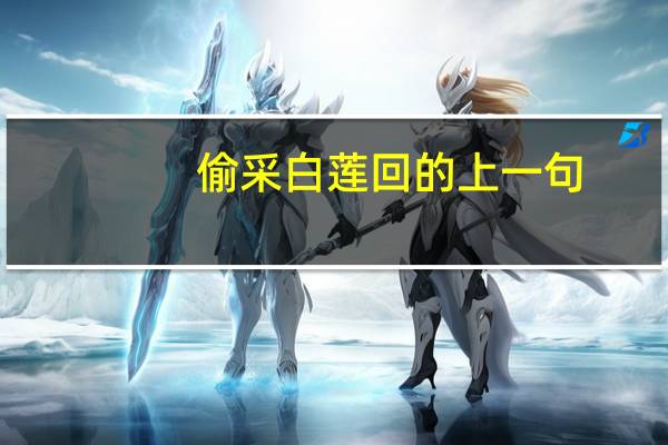 偷采白莲回的上一句