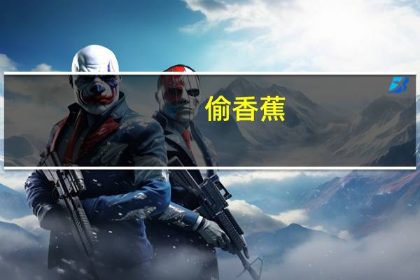偷香蕉