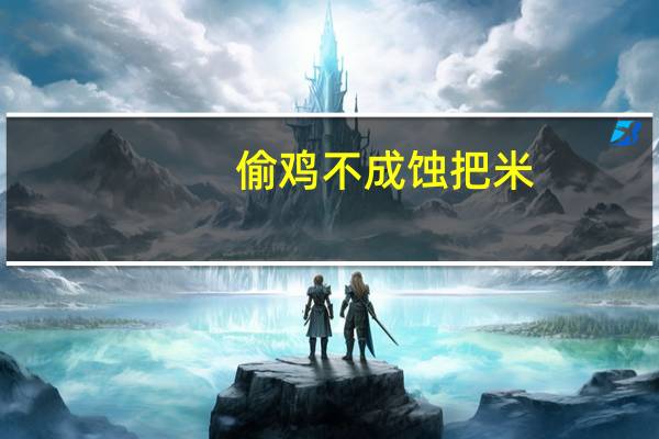 偷鸡不成蚀把米，印度撕毁17亿订单后，以双倍价格求中国合作