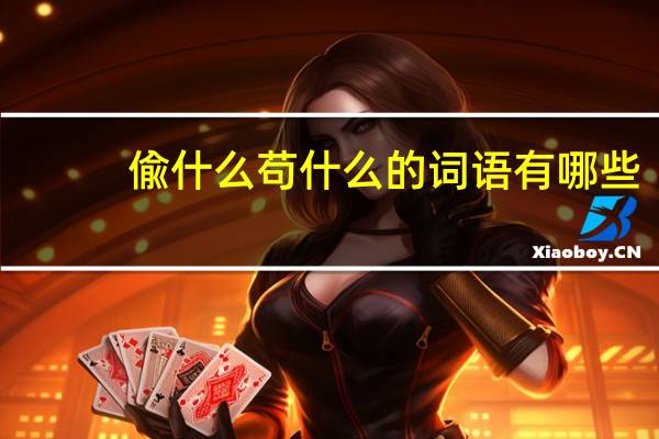 偸什么苟什么的词语有哪些?
