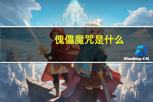 傀儡魔咒是什么（傀儡咒-黑凡斯演唱歌曲简介）