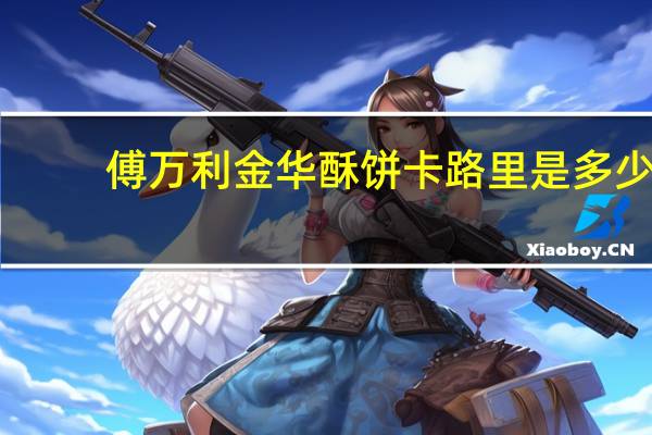 傅万利 金华酥饼卡路里是多少