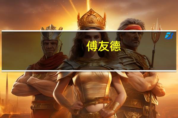 傅友德(关于傅友德的介绍)