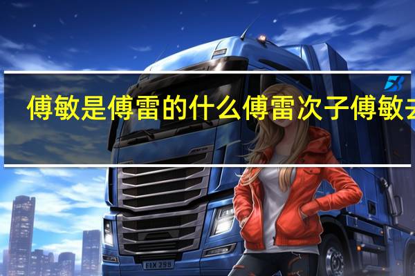 傅敏是傅雷的什么 傅雷次子傅敏去世