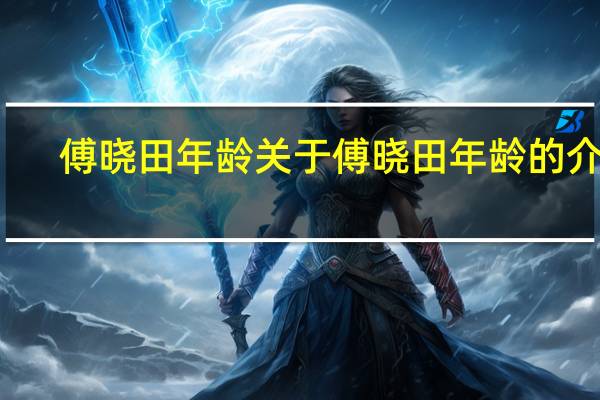 傅晓田年龄 关于傅晓田年龄的介绍