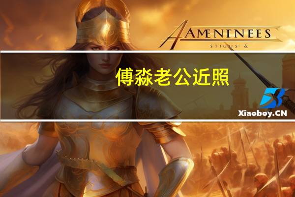 傅淼老公近照（傅淼老公）