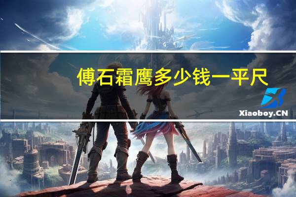傅石霜鹰多少钱一平尺