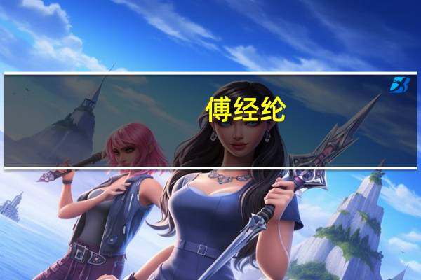 傅经纶（傅经年原型）