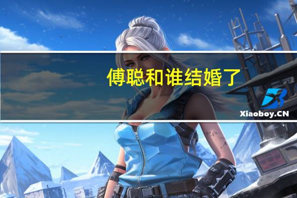 傅聪和谁结婚了（傅聪为什么那么多妻子）