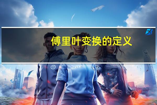 傅里叶变换的定义